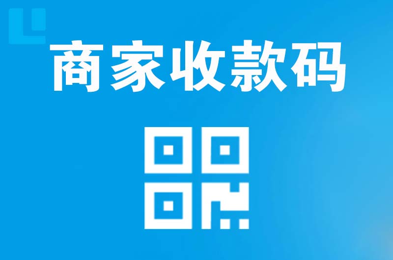 西陵拉卡拉商家收款码