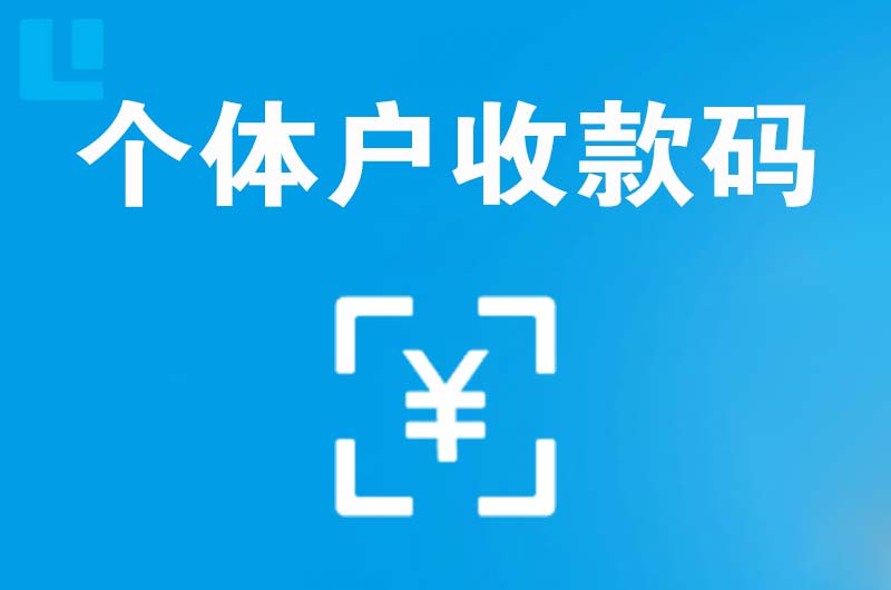 西陵拉卡拉个体户收款码