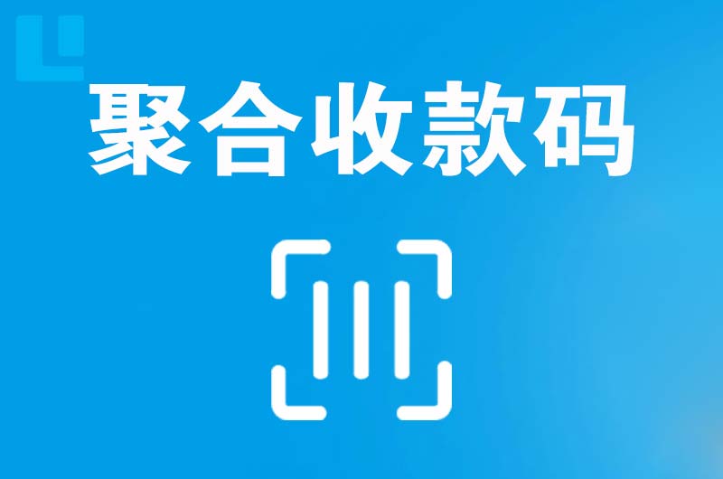 西陵拉卡拉聚合收款码